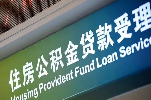 住房公积金增长幅度大吗_桂平公积金代办在职离职封存服务