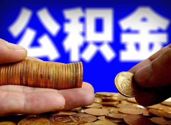 自己跑公积金_桂平公积金代办在职离职封存服务